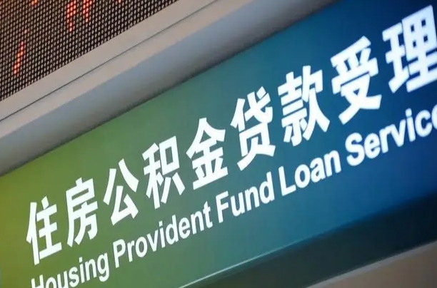 南安住房公积金提取代办（住房公积金提取代办委托书）