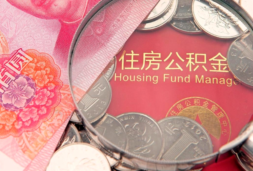 南安实际没租房但也提取了公积金（急用钱公积金怎么提现）